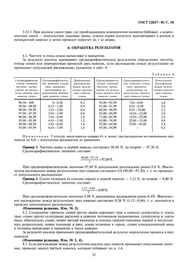 ГОСТ 12037-81,  11.