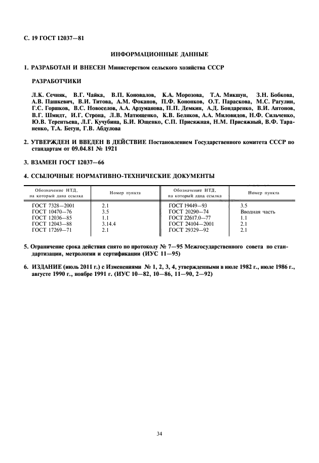 ГОСТ 12037-81,  20.