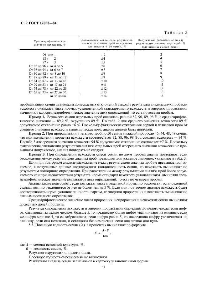 ГОСТ 12038-84,  10.