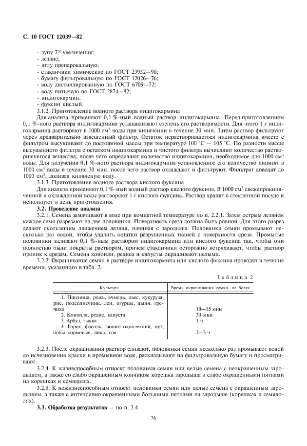 ГОСТ 12039-82,  12.