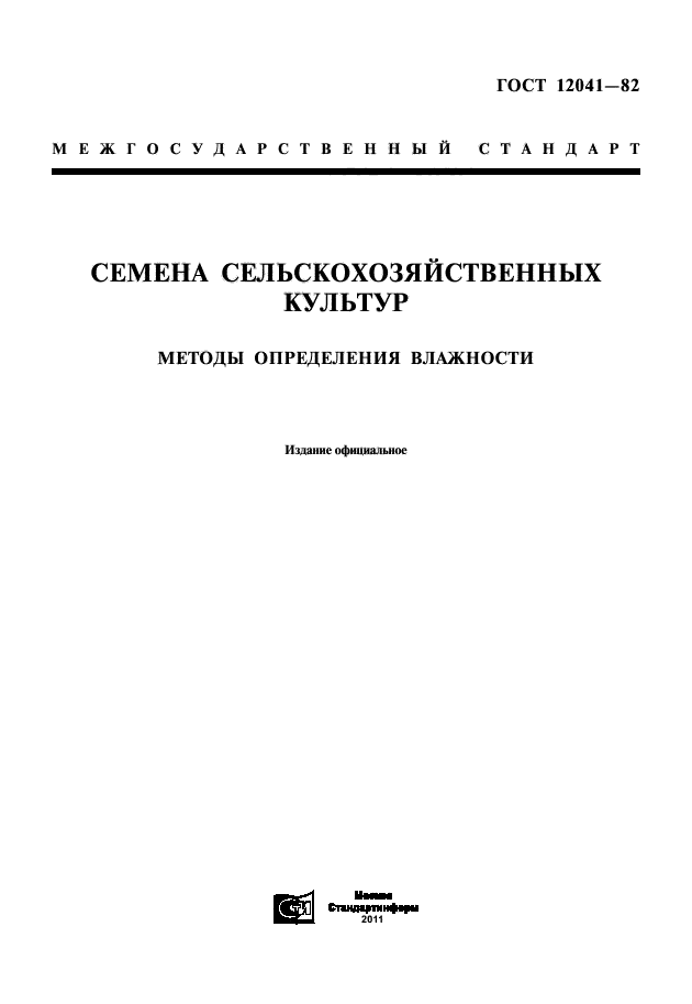 ГОСТ 12041-82,  1.