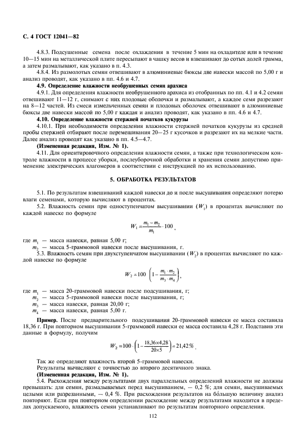 ГОСТ 12041-82,  6.