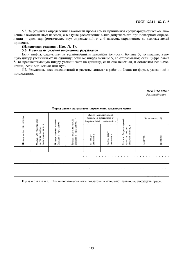 ГОСТ 12041-82,  7.