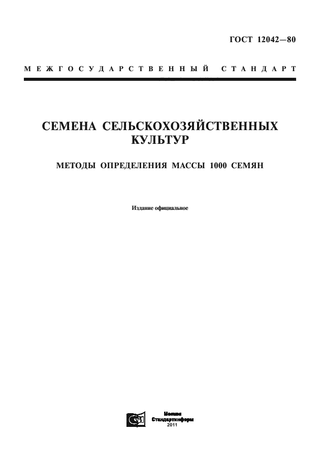 ГОСТ 12042-80,  1.