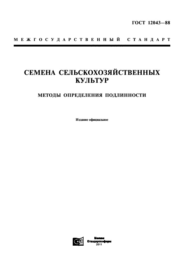 ГОСТ 12043-88,  1.