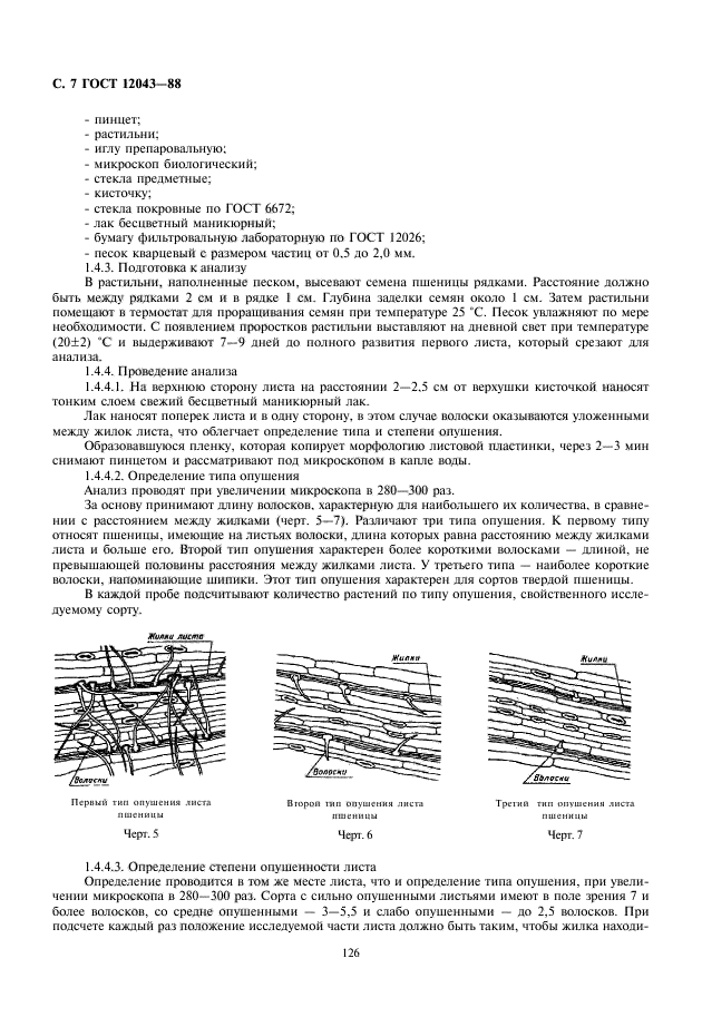 ГОСТ 12043-88,  8.