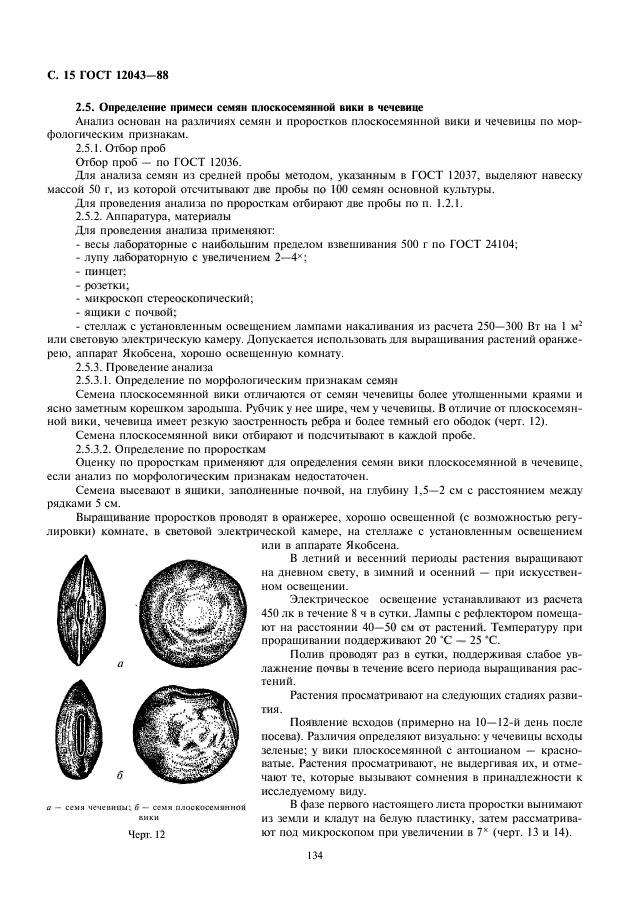 ГОСТ 12043-88,  16.