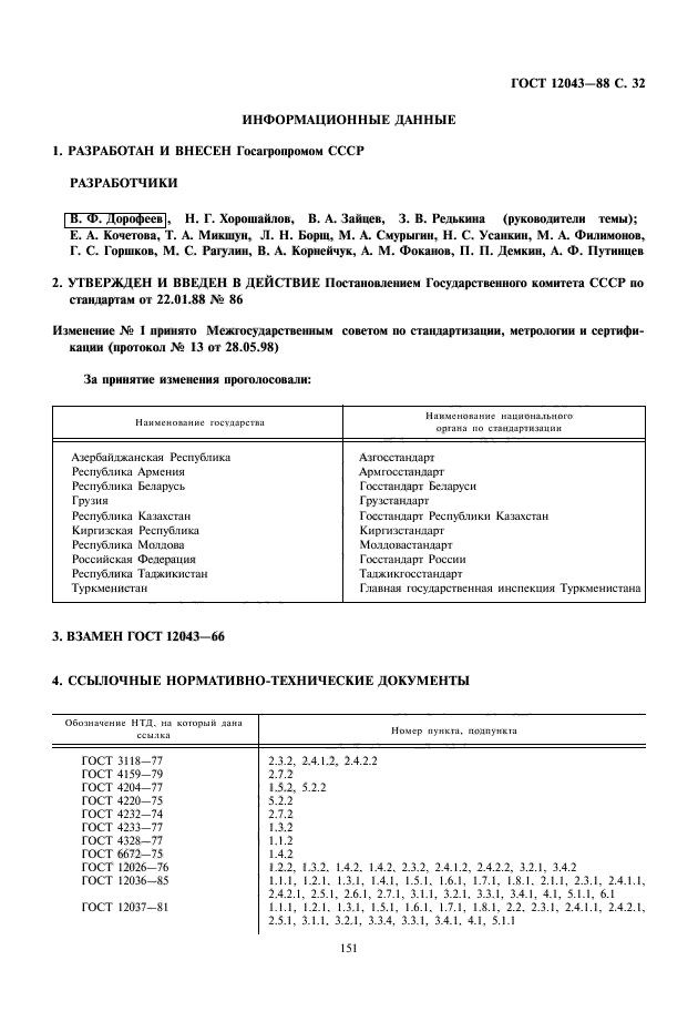 ГОСТ 12043-88,  33.