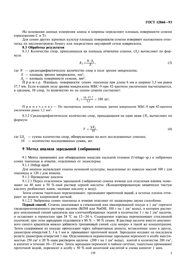 ГОСТ 12044-93,  7.