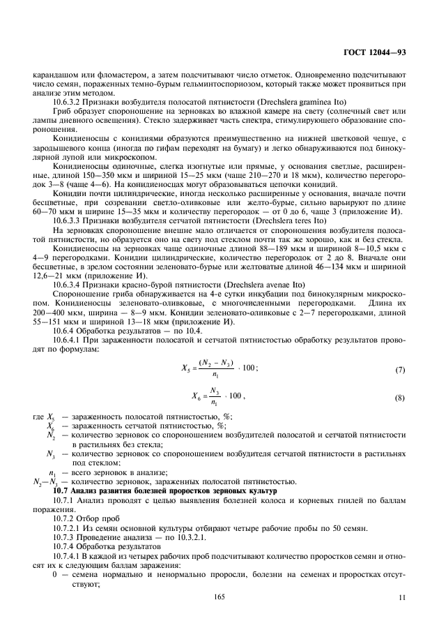 ГОСТ 12044-93,  13.