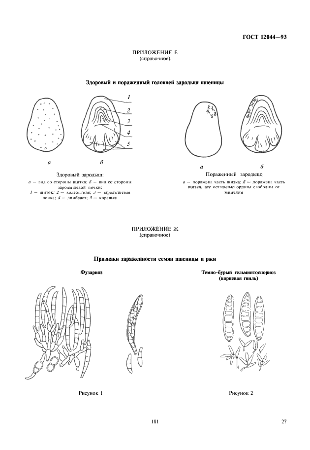 ГОСТ 12044-93,  29.