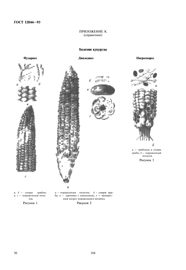 ГОСТ 12044-93,  32.