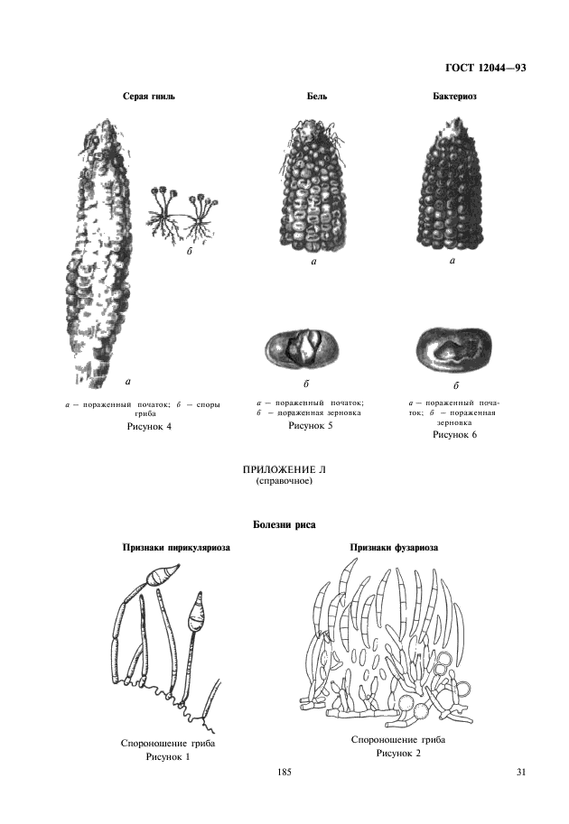 ГОСТ 12044-93,  33.