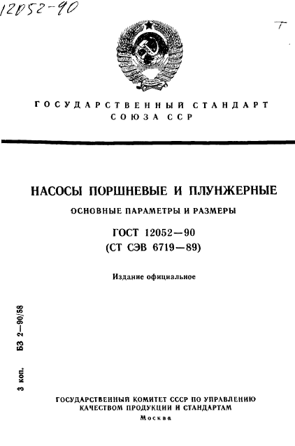 ГОСТ 12052-90,  1.