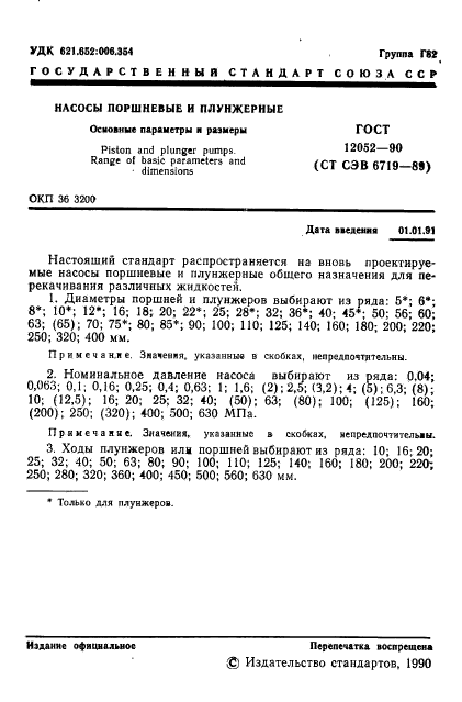 ГОСТ 12052-90,  2.