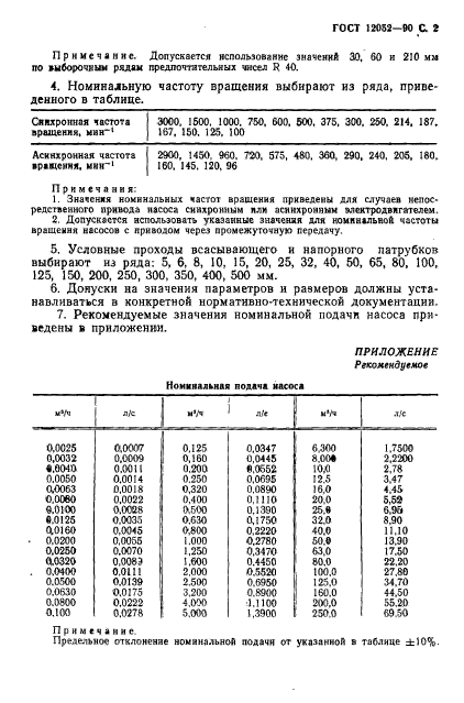 ГОСТ 12052-90,  3.