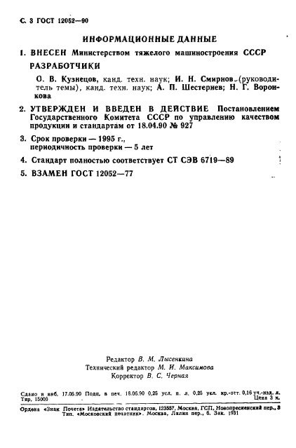 ГОСТ 12052-90,  4.