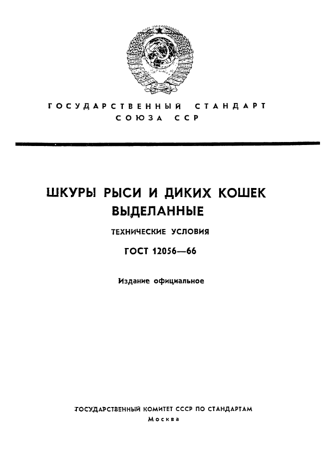 ГОСТ 12056-66,  1.