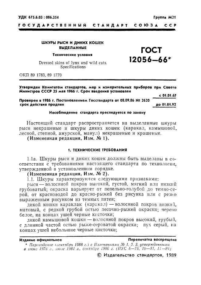 ГОСТ 12056-66,  2.