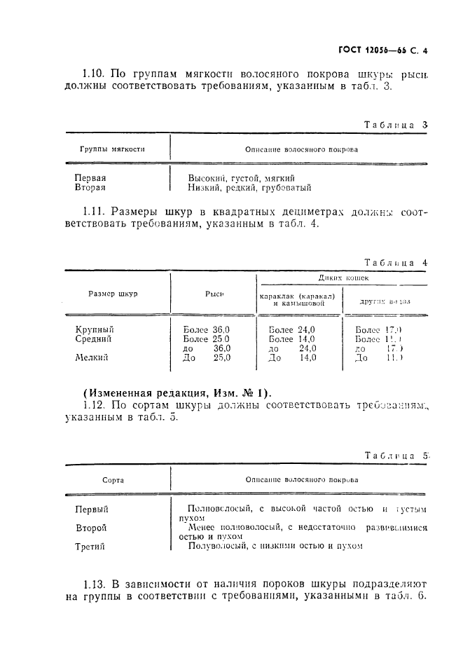 ГОСТ 12056-66,  5.