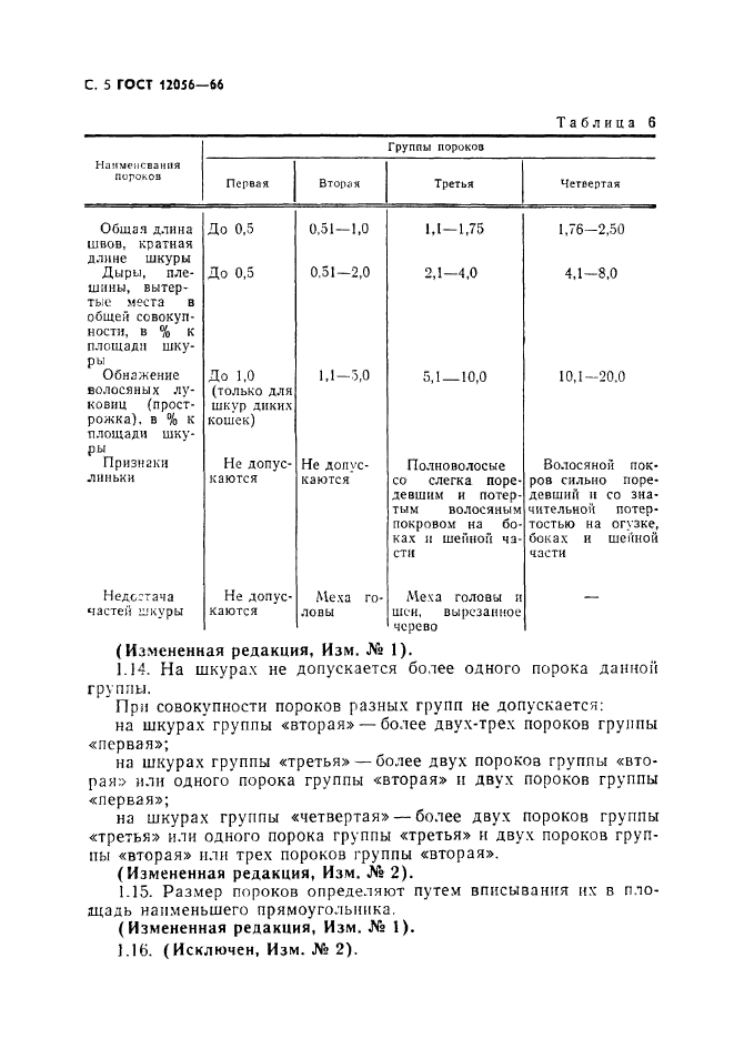 ГОСТ 12056-66,  6.