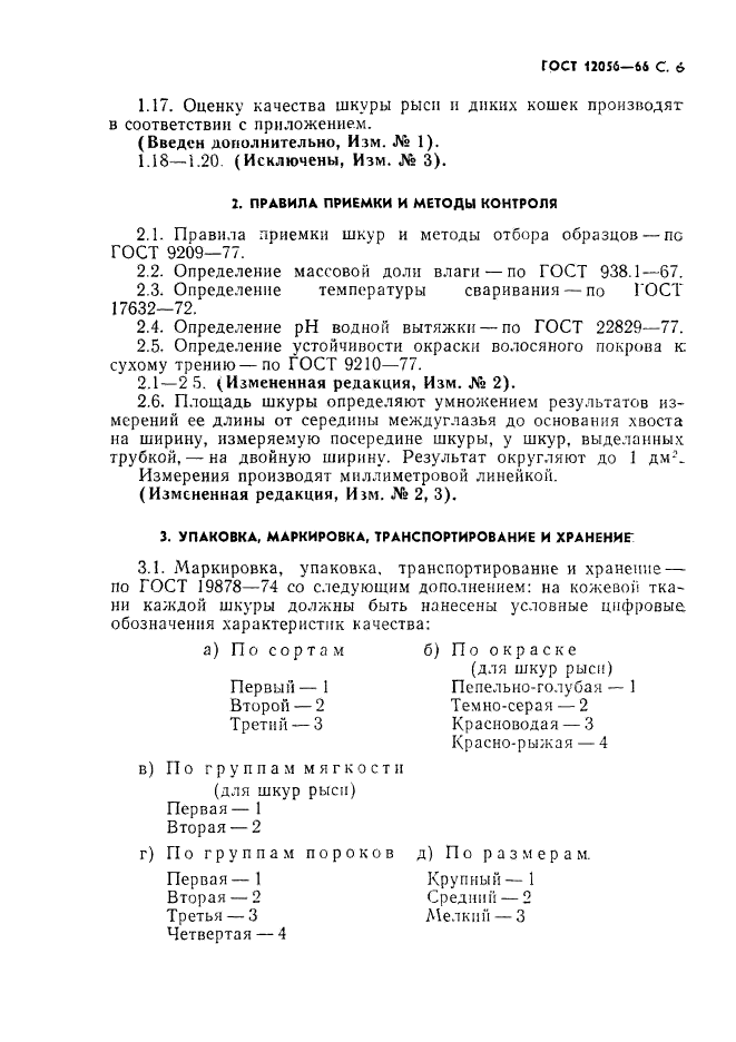 ГОСТ 12056-66,  7.