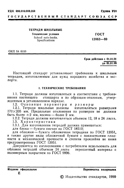 ГОСТ 12063-89,  3.