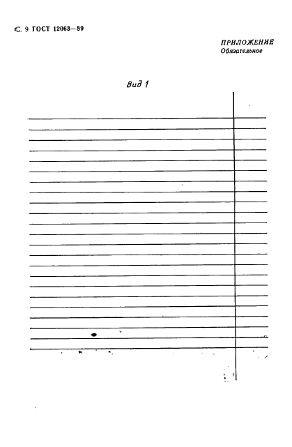 ГОСТ 12063-89,  11.