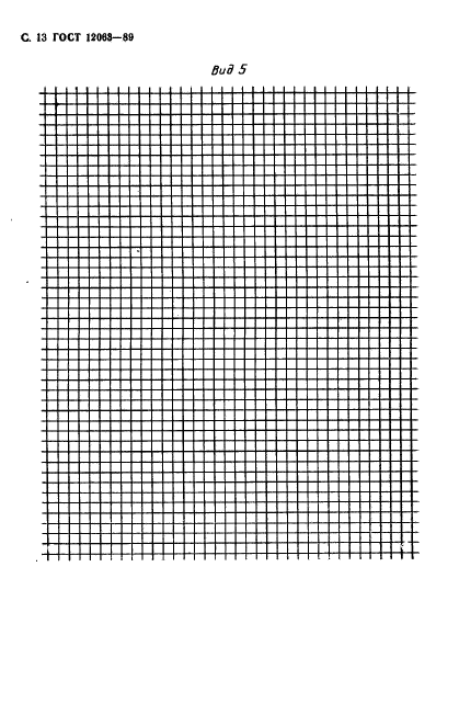 ГОСТ 12063-89,  15.