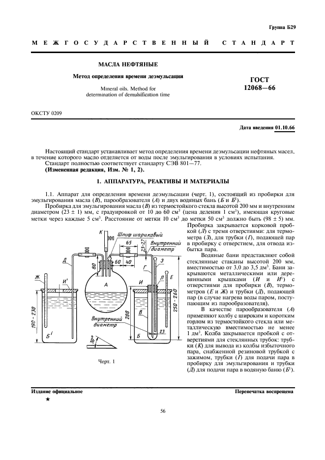 ГОСТ 12068-66,  1.