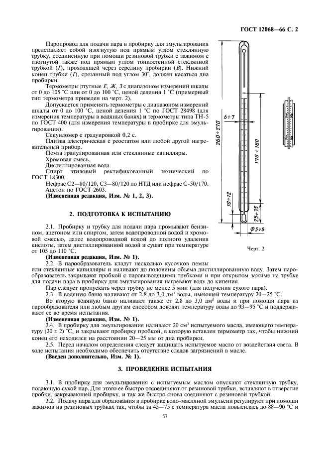 ГОСТ 12068-66,  2.