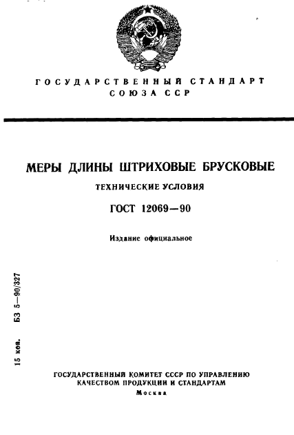 ГОСТ 12069-90,  1.