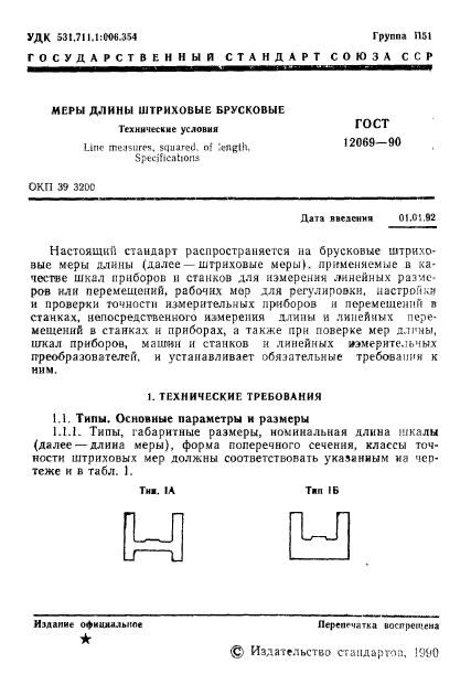 ГОСТ 12069-90,  2.