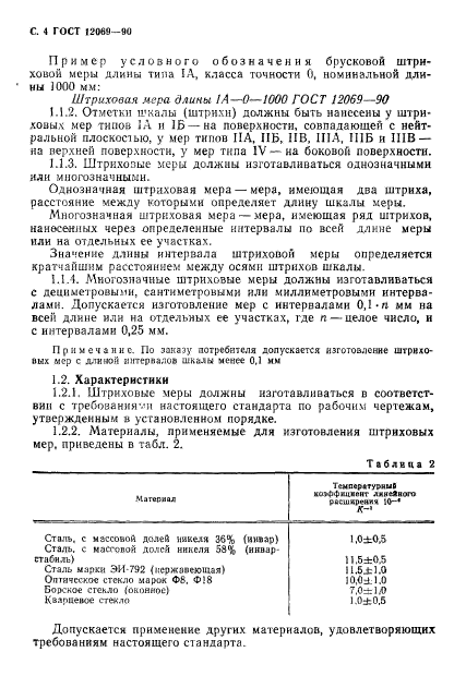 ГОСТ 12069-90,  5.