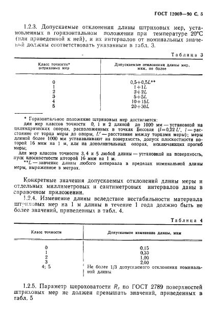 ГОСТ 12069-90,  6.