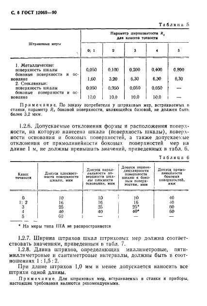 ГОСТ 12069-90,  7.