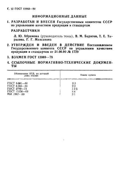 ГОСТ 12069-90,  13.