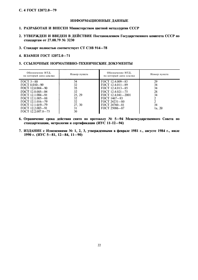 ГОСТ 12072.0-79,  4.