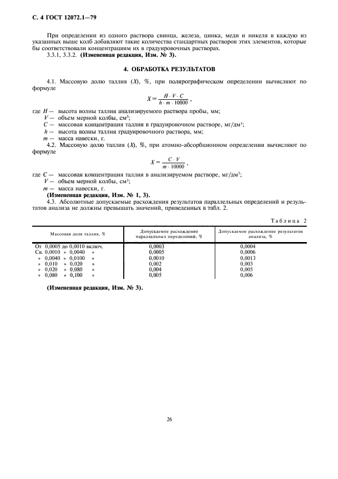 ГОСТ 12072.1-79,  4.