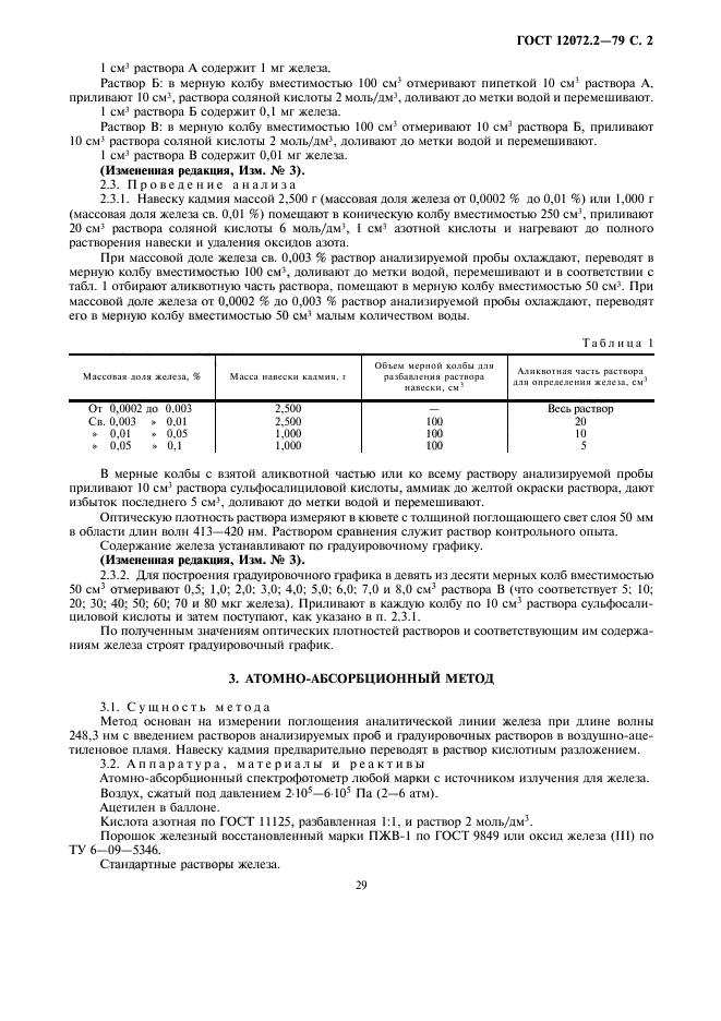 ГОСТ 12072.2-79,  2.