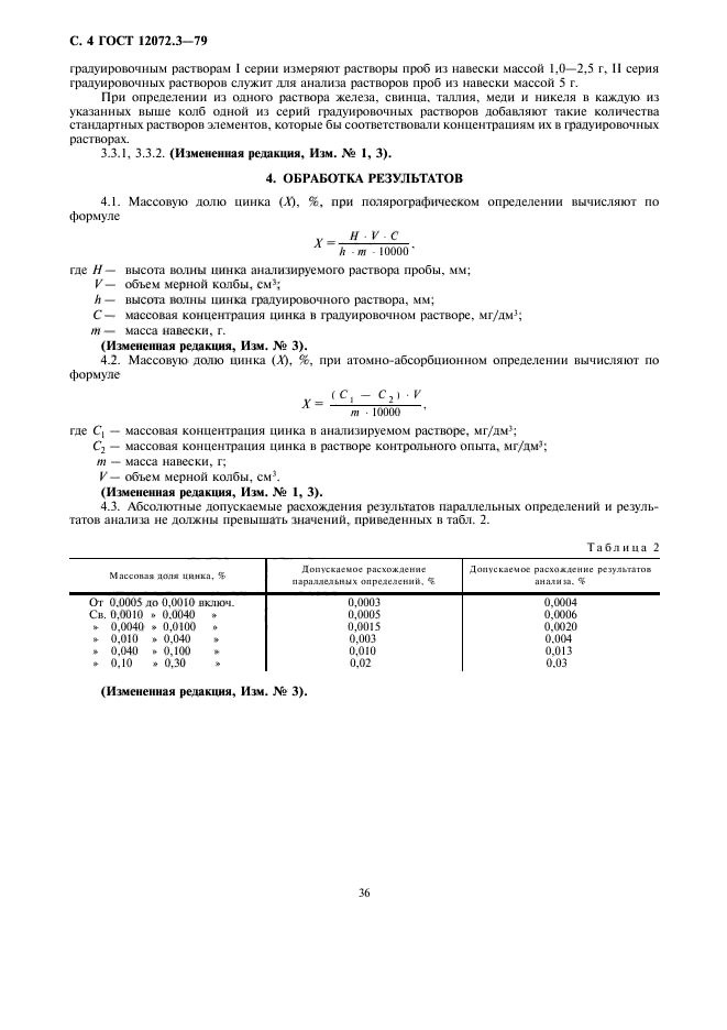 ГОСТ 12072.3-79,  4.