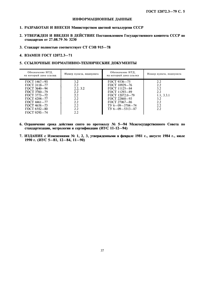 ГОСТ 12072.3-79,  5.