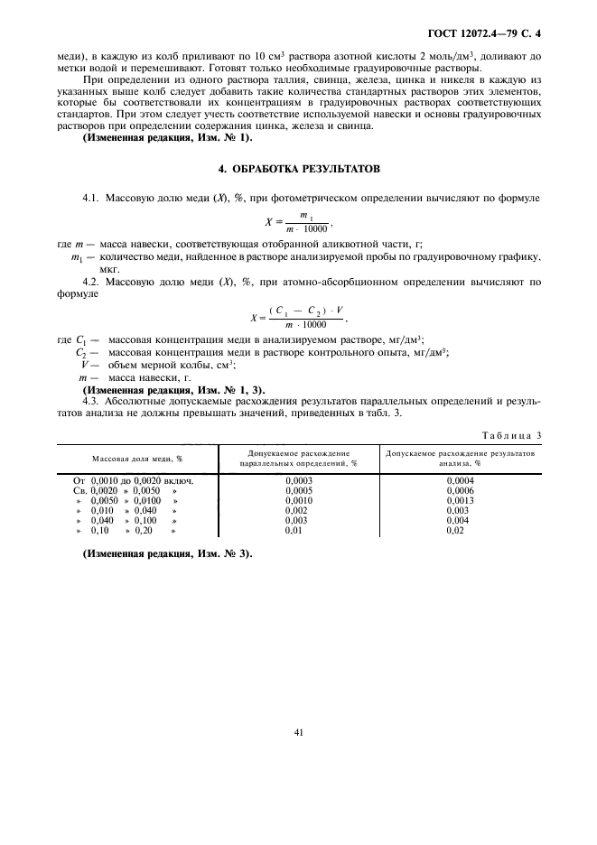 ГОСТ 12072.4-79,  4.