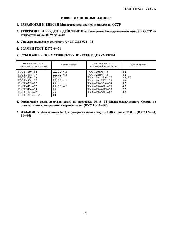 ГОСТ 12072.6-79,  6.