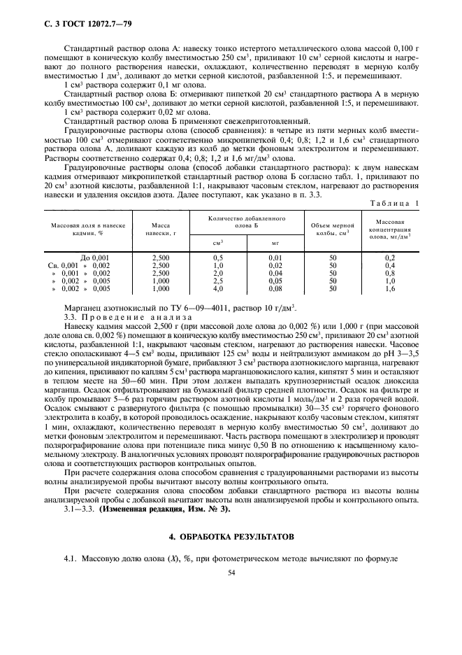 ГОСТ 12072.7-79,  3.