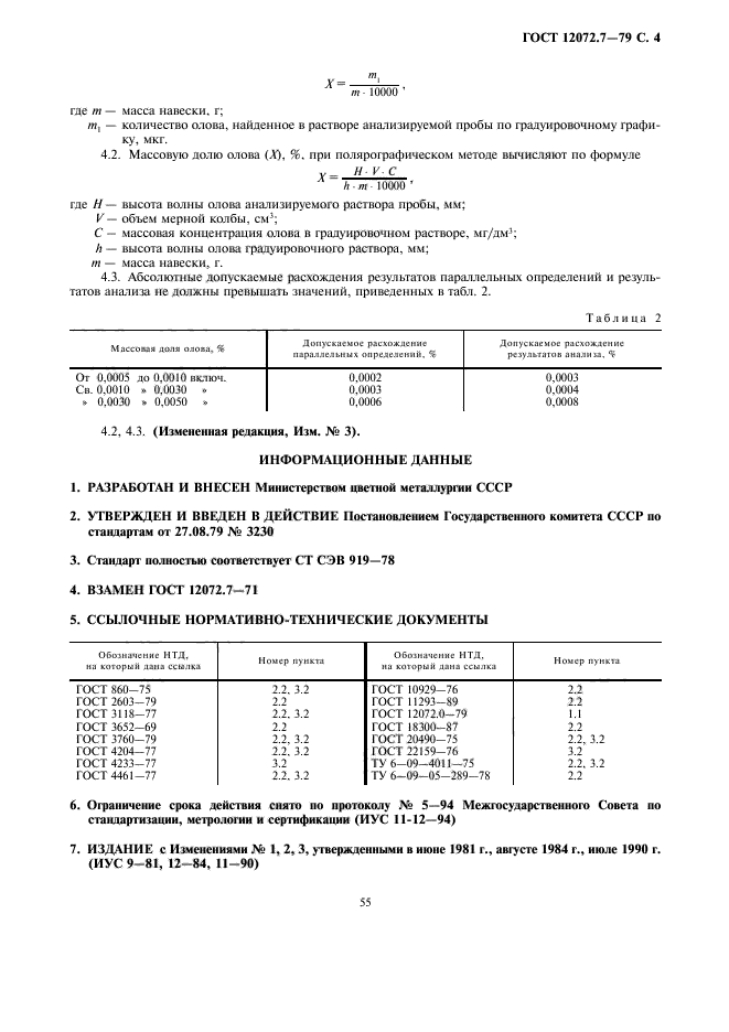 ГОСТ 12072.7-79,  4.