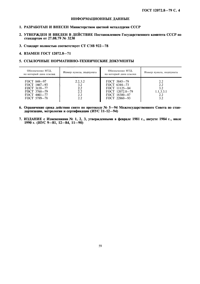 ГОСТ 12072.8-79,  4.