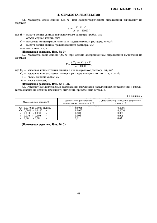 ГОСТ 12072.10-79,  4.