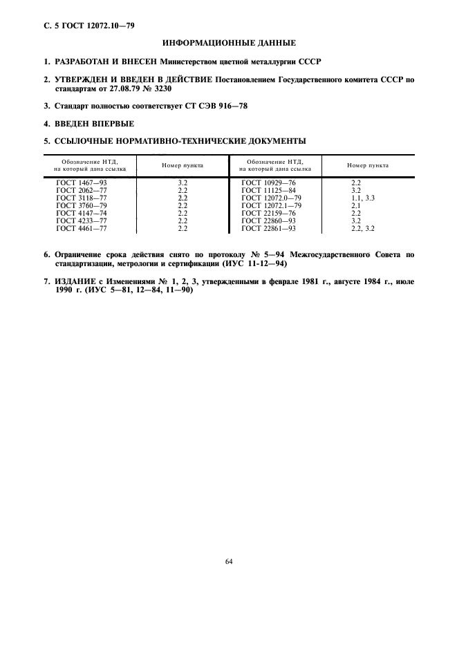 ГОСТ 12072.10-79,  5.