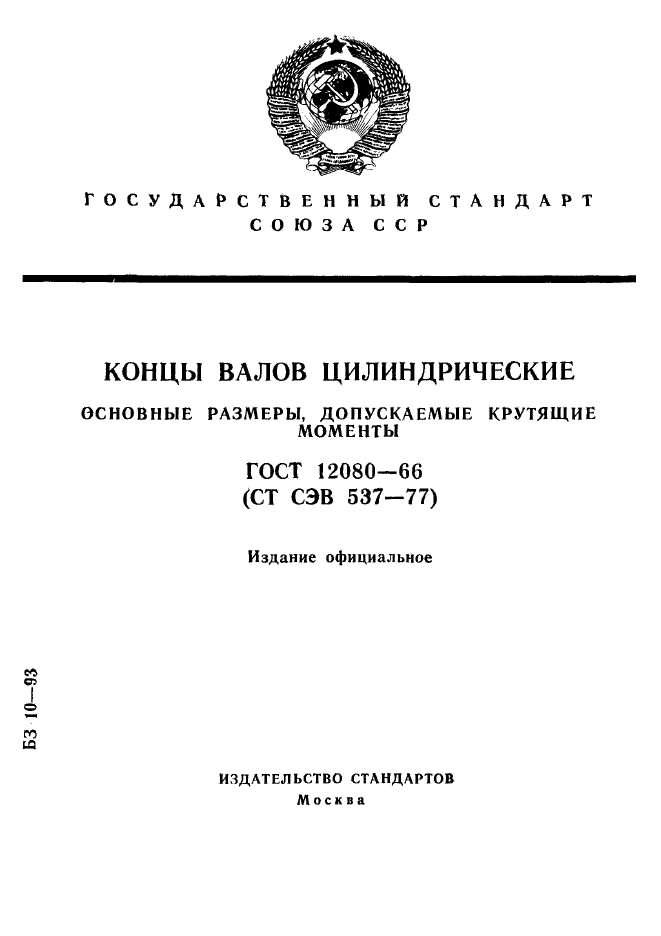 ГОСТ 12080-66,  1.